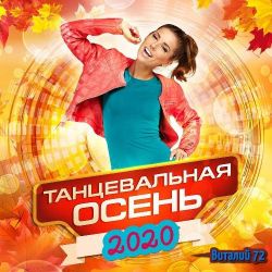 Сборник - Танцевальная Осень [03] (2020) MP3 скачать торрент альбом