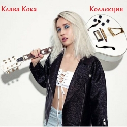 Клава Кока - Коллекция (2010-2020) MP3 скачать торрент альбом