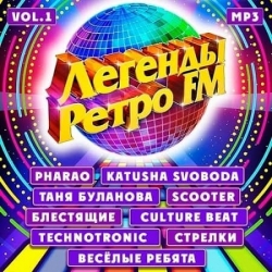 VA - Легенды Ретро FM Vol.1 (2020) MP3 скачать торрент альбом