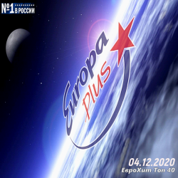 VA - Europa Plus: ЕвроХит Топ 40 [04.12] (2020) MP3 скачать торрент альбом