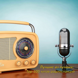 Сборник - Лучшие из лучших: Top 100 хитов радиостанций за Ноябрь (2020) MP3 скачать торрент альбом