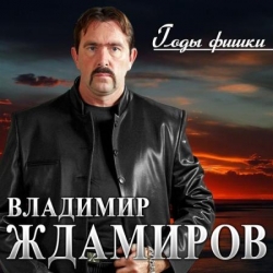 Владимир Ждамиров - Годы-фишки (2020) MP3 скачать торрент альбом
