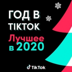 Сборник - Год в TikTok: Лучшее в 2020 (2020) MP3 скачать торрент альбом