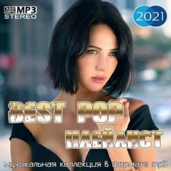 VA - Best Pop Плейлист (2021) MP3 скачать торрент альбом