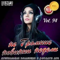 VA - не Громкие новинки недели Vol.94 (2021) MP3 скачать торрент альбом