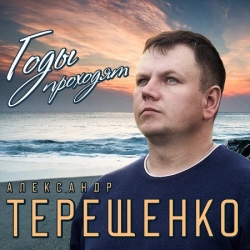 Александр Терещенко - Годы проходят (2020) MP3 скачать торрент альбом