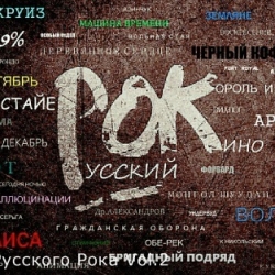 Сборник - 20 век русского рока Vol.2 (2021) MP3 скачать торрент альбом