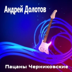 Андрей Долотов - Пацаны Черниковские (2021) MP3 скачать торрент альбом