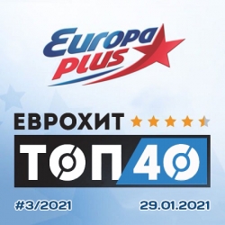 VA - Europa Plus: ЕвроХит Топ 40 [29.01] (2021) MP3 скачать торрент альбом