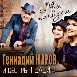 Геннадий Жаров & Сёстры Гулей - Мы танцуем (2021) MP3 скачать торрент альбом
