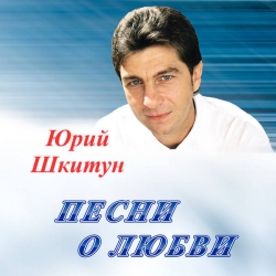 Юрий Шкитун - Песни о любви (2021) MP3 скачать торрент альбом
