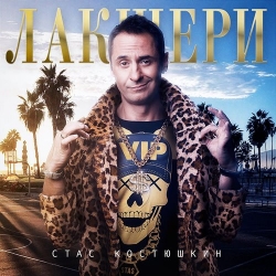 Стас Костюшкин - Лакшери (2021) MP3 скачать торрент альбом