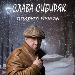 Слава Сибиряк - Подруга метель (2021) MP3 скачать торрент альбом