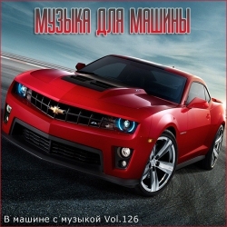 Сборник - В машине с музыкой Vol.127 (2021) MP3 скачать торрент альбом