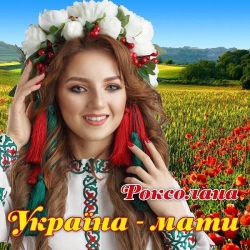 Роксолана - Україна-мати (2021) MP3 скачать торрент альбом