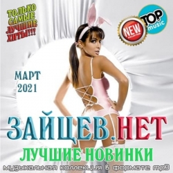 Сборник - Зайцев.нет: Лучшие новинки Марта (2021) MP3 скачать торрент альбом