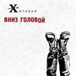 Хитобои (Волга-Волга) - Вниз головой (2016) MP3 скачать торрент альбом