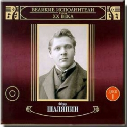 Фёдор Шаляпин - Великие исполнители ХХ века (2001) MP3 скачать торрент альбом
