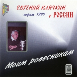Евгений Клячкин - Моим ровесникам (1995) MP3 скачать торрент альбом