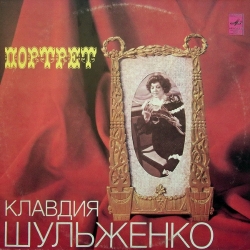 Клавдия Шульженко - Портрет (1981) MP3 скачать торрент альбом