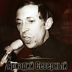 Аркадий Северный - Дискография (1963-1980) MP3 скачать торрент альбом