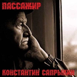 Константин Сапрыкин - Пассажир (2021) MP3 скачать торрент альбом