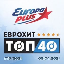 VA - Europa Plus: ЕвроХит Топ 40 [09.04] (2021) MP3 скачать торрент альбом