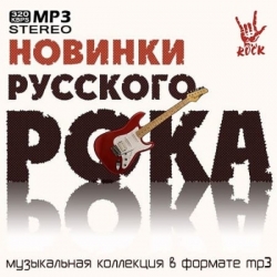 Сборник - Новинки русского рока (2021) MP3 скачать торрент альбом