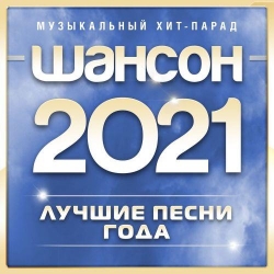 VA - Шансон 2021 года (2021) FLAC скачать торрент альбом