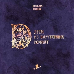 Немного Нервно - Дети из внутренних комнат (2021) MP3 скачать торрент альбом