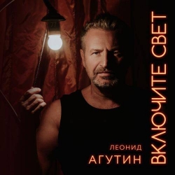 Леонид Агутин - Включите свет (2021) MP3 скачать торрент альбом