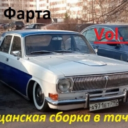 DJ Farta - Пацанская сборка в тачку. Vol 44 (2021) MP3 скачать торрент альбом