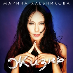 Марина Хлебникова - Жизнь (2021) MP3 скачать торрент альбом