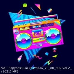 VA - Зарубежный коктейль 70-80-90-х. Vol 2 (2021) MP3 скачать торрент альбом