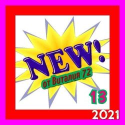 Сборник - New [13] (2021) MP3 скачать торрент альбом