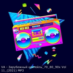 VA - Зарубежный коктейль 70 80 90х Vol 11 (2021) MP3 скачать торрент альбом