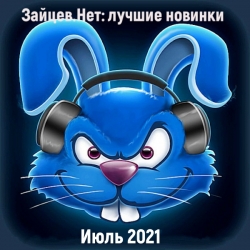 Сборник - Зайцев.нет: Лучшие новинки Июля (2021) MP3 скачать торрент альбом