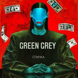 Green Grey - Спичка (2021) MP3 скачать торрент альбом