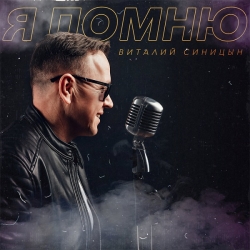 Виталий Синицын - Я помню (2021) MP3 скачать торрент альбом