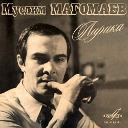 Муслим Магомаев - Лирика [Remastered] (1974/2021) FLAC скачать торрент альбом