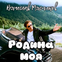 Вячеслав Мясников - Родина моя (2021) MP3 скачать торрент альбом