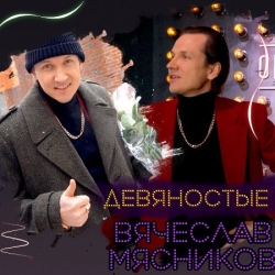 Вячеслав Мясников - Девяностые (2021) MP3 скачать торрент альбом