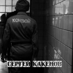 Сергей Какенов - Конвой (2021) MP3 скачать торрент альбом