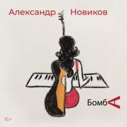 Александр Новиков - Бомба (2021) MP3 скачать торрент альбом