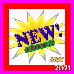 Сборник - New [21] (2021) MP3 скачать торрент альбом