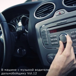 Сборник - В машине с музыкой водителю дальнобойщику Vol.12 (2021) MP3 скачать торрент альбом