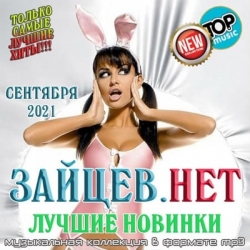 Сборник - Зайцев.нет: Лучшие новинки Сентября (2021) MP3 скачать торрент альбом