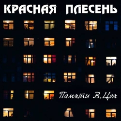 Красная плесень - Памяти В.Цоя (2021) MP3 скачать торрент альбом