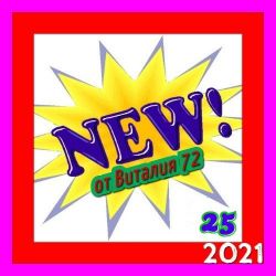 Сборник - New [25] (2021) MP3 скачать торрент альбом