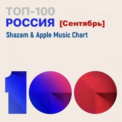 VA - Shazam & Apple Music Chart [Россия Топ 100 Сентябрь] (2021) MP3 скачать торрент альбом